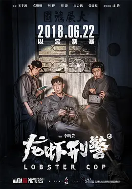 龙虾刑警 (2018)