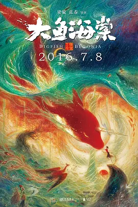 大鱼海棠 (2016)