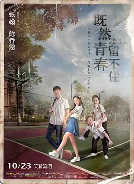 既然青春留不住 (2015)